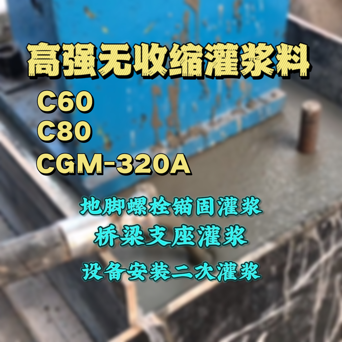 二七C60灌浆料